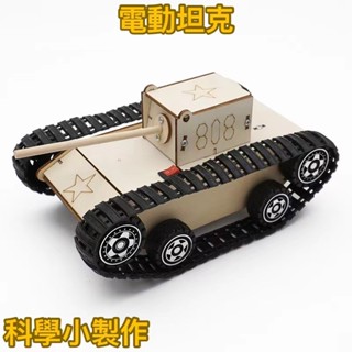 特惠✨科學 diy電動履帶坦克車 學生科技小製作 木製手工材料包 立體拼圖拼裝玩具 國小補習班 兒童益智玩具 親子互動