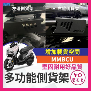 YO買百貨 三陽 SYM MMBCU 曼巴 後貨架 側架 側貨架 保桿 後馬鞍架 曼巴改裝 曼巴保桿 曼巴貨架 曼巴改裝