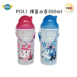 POLI波力 彈蓋水壺 500ml(粉/藍) 台灣製 安全無毒 可愛 彈蓋 水壺 水瓶 公司貨 千寶屋