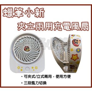 【全新現貨】 7-11 蠟筆小新x超級戰隊 夾立兩用充電風扇 附type-c充電線一條
