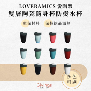 【LOVERAMICS 愛陶樂】職人色系 - 250ml遊牧雙層陶瓷隨行杯 陶瓷杯 Nomad 陶瓷 咖啡杯