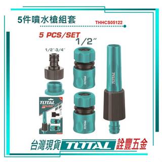 *附發票 詮豐五金 TOTAL 總工具 5件噴水槍組套 (THHCS05122) 園藝噴水槍組 水槍水管組