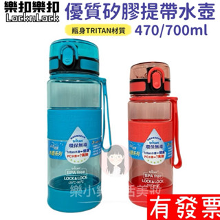【現貨】樂扣樂扣 優質矽膠提帶水壺 運動隨行水壺 470/700ml