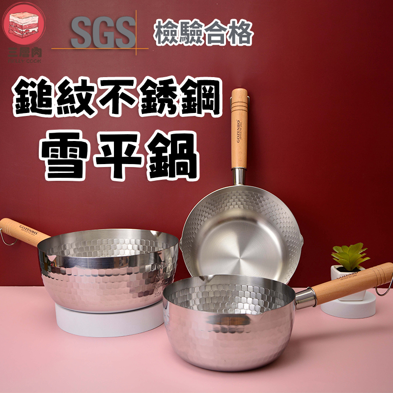【三層肉🔥SGS檢驗】鎚紋不鏽鋼雪平鍋 牛奶鍋 湯鍋 露營鍋 不沾鍋 平底鍋 奶鍋 泡麵鍋 日式鍋 單把鍋 台灣品牌