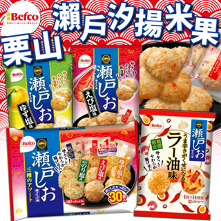 《Befco》慄山米菓 瀨戶汐揚米果 月亮米果｜海老鹽 柚子鹽 辣油味 三種綜合｜日本 零食 米果 仙貝｜大掌櫃團購