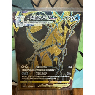 寶可夢 PTCG 中文版 《白馬蕾冠王 Vmax 》s8b 278/184 UR