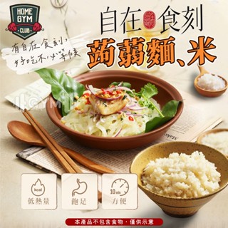 【居家健身】自在食刻 蒟蒻麵 低卡 低醣 低熱量 無麩質 藍象廷 拌麵 蒟蒻拌麵 蒟蒻湯麵 魔芋 蒟蒻米 涼麵 烏龍麵