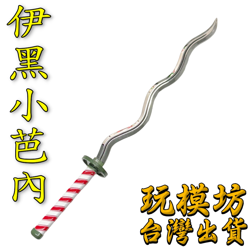 【 現貨 - 送刀架 】『 伊黑小芭內 - 蛇柱 』24cm ( 鬼滅 日輪刀 ) 武器 兵器 模型 no.29902