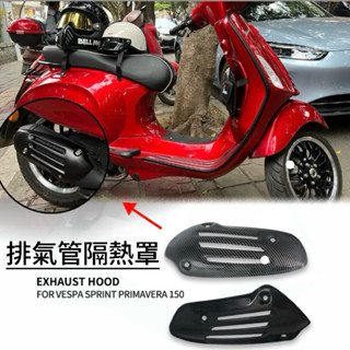 Vespa 排氣管罩 排氣管隔熱罩