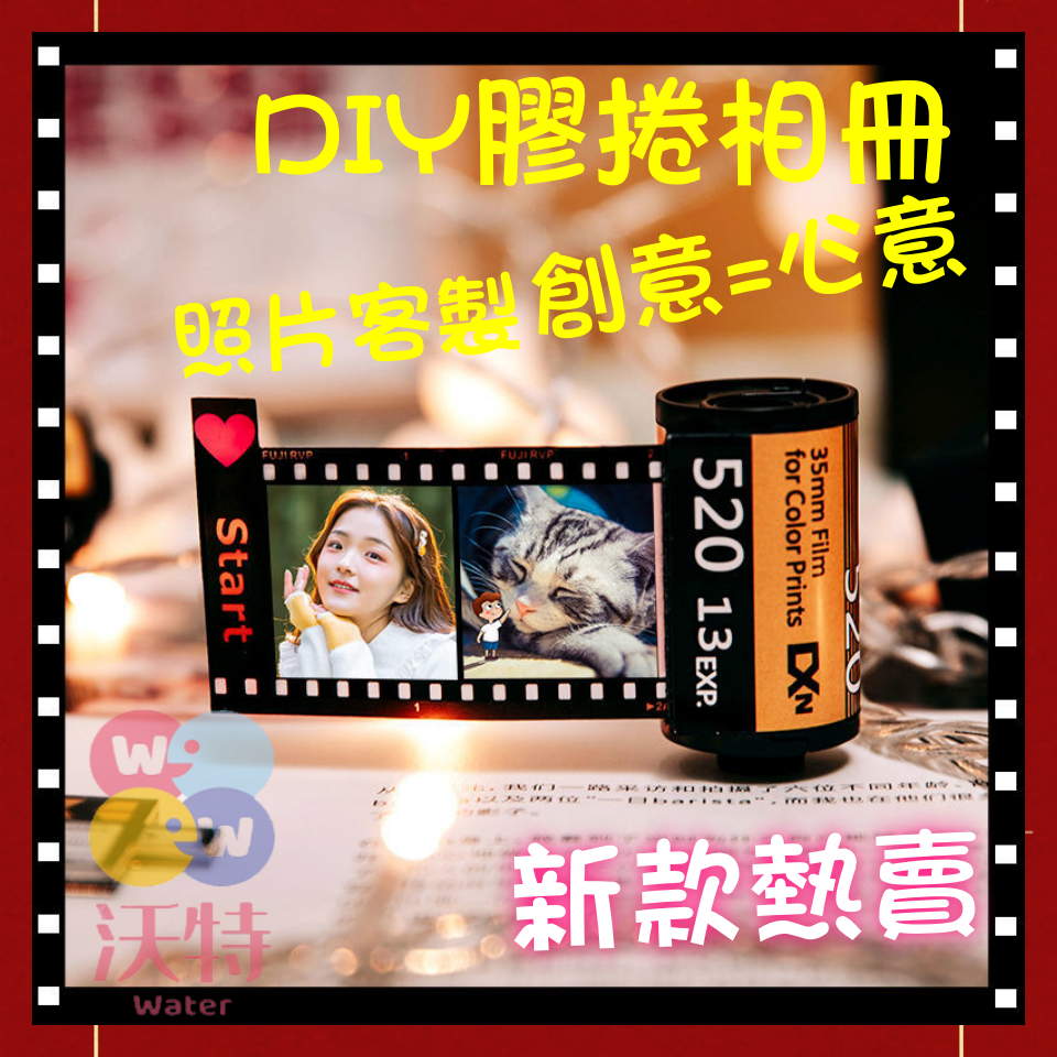 🔥diy膠捲相冊 相冊 底片 膠捲 相片膠捲 客製化照片 紀念禮物 畢業禮物 客製化禮物 創意禮物 生日禮物 diy禮物