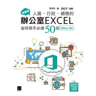 ➤最低價 ➤無CD 超實用！人資．行政．總務的辦公室EXCEL省時高手必備50招（Office 365版）