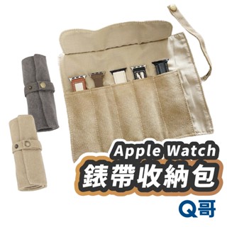 錶帶收納包 適用 Apple Watch 手錶 錶帶 配件包 錶帶包 收納包 帆布包 收納袋 旅行包 收納 TW006