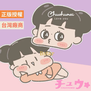 正版授權 啾啾妹 造型滑鼠墊 滑鼠墊 萬用墊 造型滑鼠墊 電腦桌墊 桌墊 桌面墊 辦公室 滑鼠墊