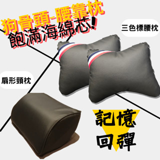 ZB 記憶棉頸枕 車用頭枕 高密度回彈海棉 皮革材質 大狗骨頭 抱枕 放鬆腰椎 立體扇形弧度 工學設計