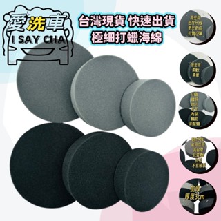 【I SAY CHA】高密度打蠟海綿 細軟原密度 上蠟棉 輪胎保養 皮革擦拭 鍍膜 清潔蠟海綿 車蠟 黏扣式打蠟