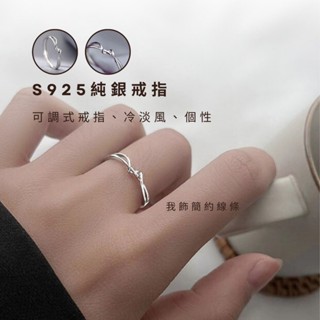快速出貨✦S925純銀✦飾品 戒指 純銀 純銀戒指 銀戒指 戒指女 可調式戒指🫧Je suis...我飾🫧-我飾簡約線條