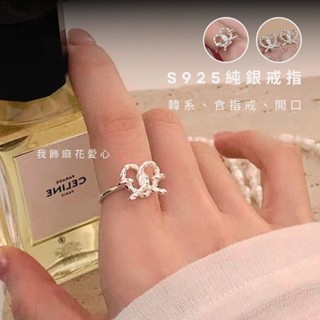快速出貨✦S925純銀✦飾品 戒指 韓系 純銀戒指 戒指女 食指戒 可調式戒指🫧Je suis...我飾🫧-我飾麻花愛心