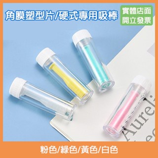 多件優惠~【現貨】角膜塑型片/ RGP 硬式隱形眼鏡專用吸棒 矽膠實心吸棒 隱形眼鏡取戴器