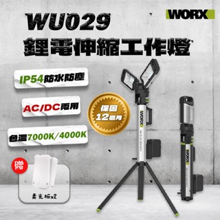 【新品】威克士 WU029 LED工作燈 塔燈 IP54防水防塵 色溫亮度可切換 4500流明 照明燈