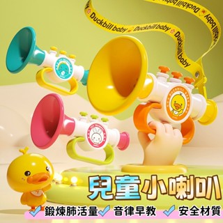 臺灣出貨🔥小黃鴨玩具喇叭 卡通掛繩吹吹樂 卡通喇叭 兒童小喇叭 兒童樂器 兒童玩具 音樂玩具 訓練肺活量 口哨喇叭