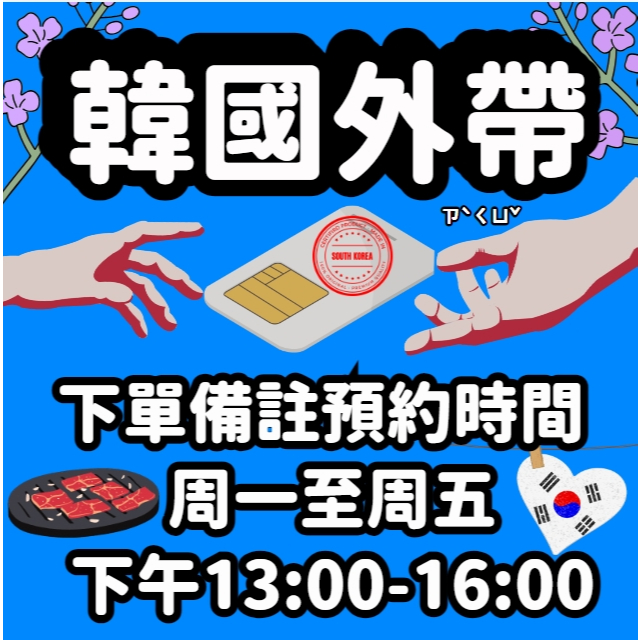 【韓國網卡外帶下單處】預約外帶 韓國網卡 吃到飽  韓國上網卡 KT原生卡無公平流量原則  首爾 釜山