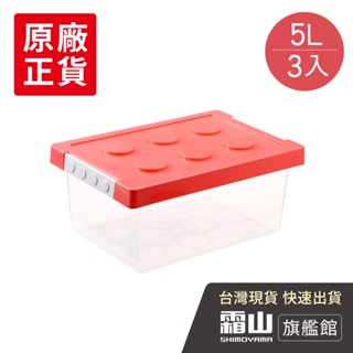 樂高可疊式積木玩具收納盒-5L-3入-4色可選 玩具收納 文具收納 【日本霜山旗艦館】