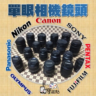 【手機寶藏點】單眼相機鏡頭 CANON NIKON SONY 各大廠 單反 單眼鏡頭 二手良品 單眼反光鏡相機鏡頭 現貨