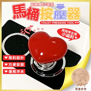❤️馬桶按壓器❤️愛心馬桶按鈕 馬桶沖水按壓器【臺灣現貨】馬桶水箱按鍵 輔助按鍵 衣櫃拉手 抽屜把手 櫥櫃門拉手 美甲神