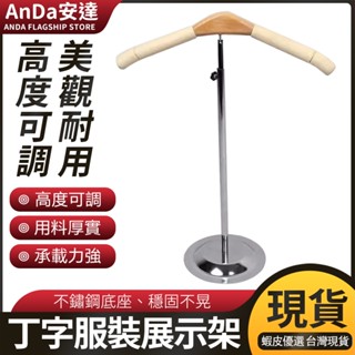 【AnDa 安達】服裝店模特成人兒童 丁字架 T型架服裝展示架t形衣服撐掛衣架防滑