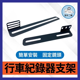 金牛二輪🌟行車記錄器 機車 行車紀錄器支架 後鏡頭支架 車牌鏡頭 固定架 行車紀錄器架 攝影支架 車牌固定架 鏡頭支架