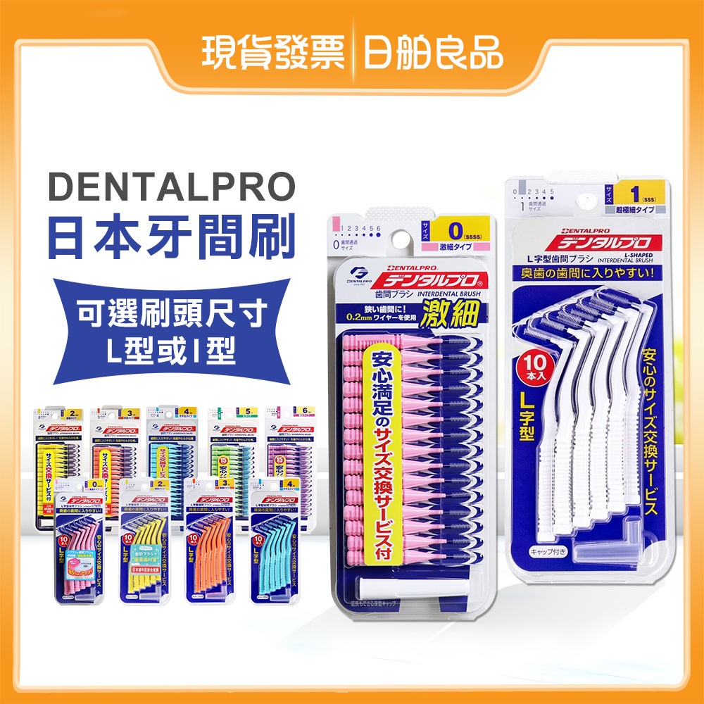 牙尖刷【DENTALPRO JACKS】L型牙間刷 I型牙間刷 日本牙間刷 牙縫刷 齒間刷 拋棄式 日舶良品