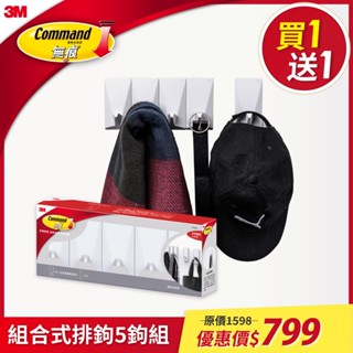 3M 無痕 LIFESTYLE-組合式排鉤5鉤組【買一送一】