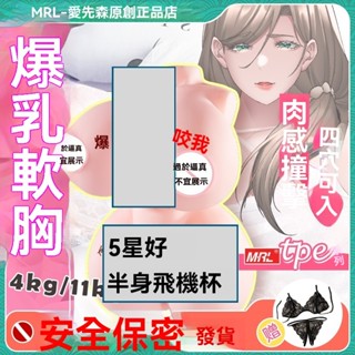 【臺灣8H出貨】MRL愛先森飛機杯男半身實體倒模真陰熟女自慰器慢玩成人情趣玩具情趣用品