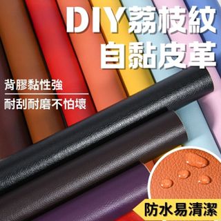 荔枝紋自黏皮革 皮革布料補丁 沙發修復補丁 貼皮 補丁貼 皮革貼 皮沙發修補 皮座椅修補