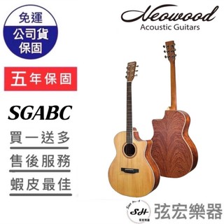 【五年保固實體門市出貨】Neowood SGABC吉他 民謠吉他木吉他 40吋 雲杉木面單板 花梨木側背板 SGABC