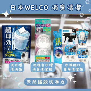 【在台現貨 快速出貨】日本 WELCO 衣領袖口清潔劑 洗衣槽清洗劑 流理台水槽消臭清潔錠