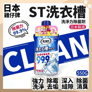 正版現貨日本製 雞仔牌洗衣槽液體洗劑 550ml 洗衣槽洗淨劑 清洗劑 雞仔牌 洗衣槽專用 洗衣機清潔劑 洗衣機除菌劑