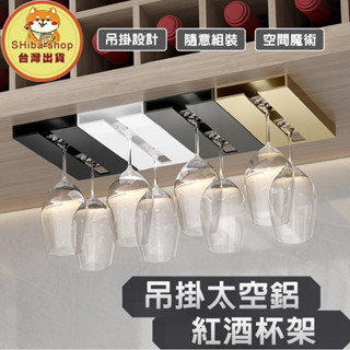 紅酒杯架 高腳杯架 酒杯架 玻璃杯架 紅酒杯收納 水杯架 懸掛杯架 吊掛杯架 掛杯架