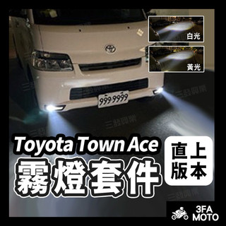 【三發】附發票 Toyota 霧燈 貨車霧燈 TOWN ACE霧燈套件 TOYOTA貨車霧燈 LED霧燈 Town霧燈