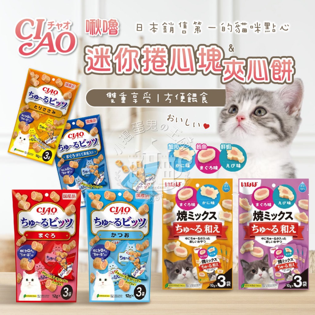 【小搗蛋鬼の王國】CIAO啾嚕迷你捲心塊 夾心餅 啾嚕肉泥 夾心捲 肉泥餅乾 肉泥捲心 肉泥 cia