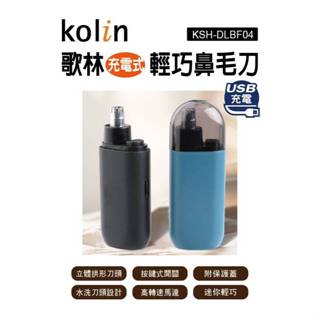 歌林充電式輕巧鼻毛刀