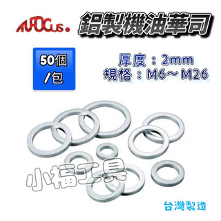 小福工具［現貨］鋁墊片 鋁華司 機油墊片 機油華司 機油螺絲墊片 洩油 機油芯鋁華司 華司 墊片（台灣出貨）