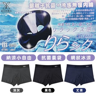 〔小築購物〕ALX冰涼銀纖維平口褲 涼感無痕內褲 男生內褲 抗菌平口褲 涼感內褲 涼感四角褲 男生四角褲 彈性內褲