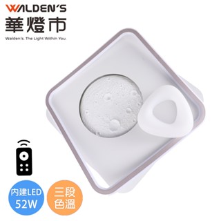 【華燈市】漫步月球 LED 52W 遙控調光色方形吸頂燈｜附遙控器 0502485 燈飾燈具 客廳燈 餐廳燈 房間燈