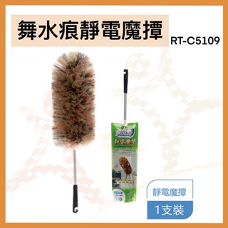 舞水痕靜電魔撢 網狀紗毛撢 除塵用具 雞毛撢子RT-C5109