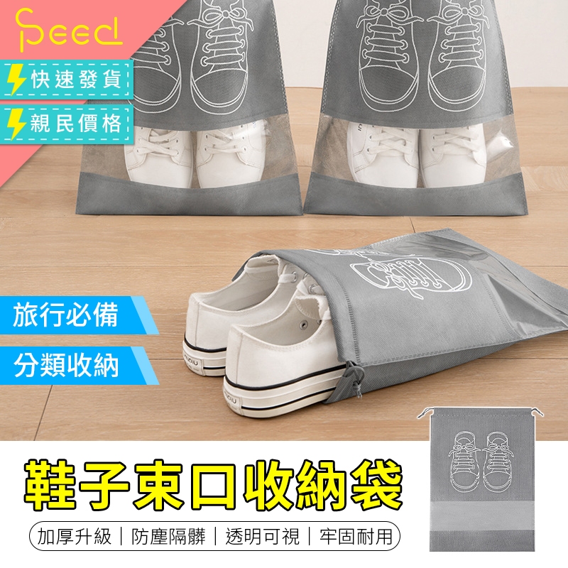 【思批得】 鞋子束口收納袋 球鞋袋 鞋子束口袋 鞋子防塵袋 鞋子收納 旅行鞋袋 束口鞋袋 束口袋 鞋袋 防塵袋 鞋包鞋袋