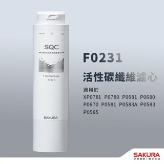 【思維康SWEETCOM】櫻花F0231濾芯 適XP0781/P0780.670.680.681/P0583/P0585