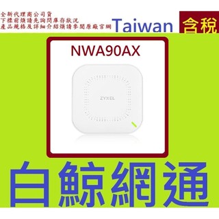 合勤 ZyXEL NWA90AX 802.11ax (WiFi 6)雙頻PoE無線網路基地台