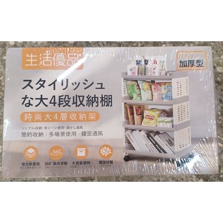 全新現貨生活優品4段收納架