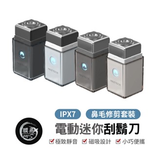MOZTECH x OLIBEAR 電動迷你刮鬍刀 鼻毛修剪套組 鼻毛刀 電動刮鬍刀 鼻毛修剪 全機防水刮鬍刀